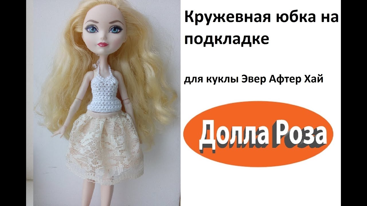 Вязание спицами для кукол эвер афтер хай