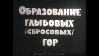 Образование Глыбовых /Сбросовых/ Гор. Кинофрагмент.