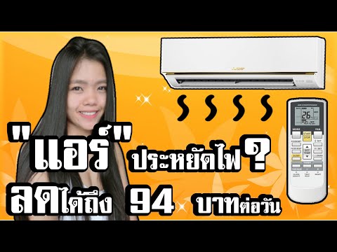วิธีประหยัดค่าไฟ 94 บาทต่อวัน จากการใช้แอร์ ง่ายๆค่ะ