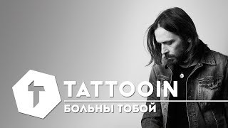 Tattooin - Больны Тобой / 6+ / 2017
