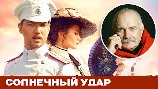 Солнечный удар Solnechniy Udar фильм целиком смотреть онлайн Солнечный удар Solnechniy Udar фильм целиком смотреть онлайн