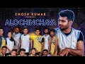 ALOCHINCHAVA - ENOSH KUMAR - FT. ISSAC SASTRY,  FT. JERUSHA - Latest New Telugu Christian songs 2020