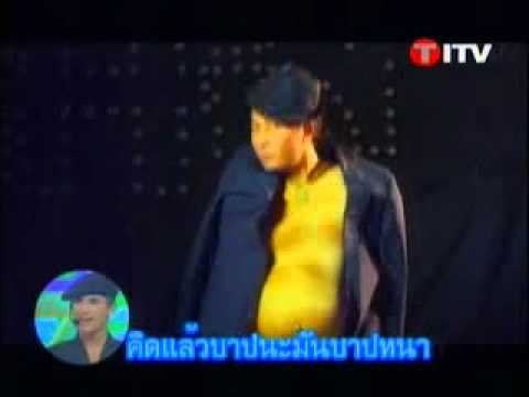 สาระแน ล้อเพลง ฉันโกหกเมีย thumb