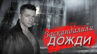 Андрей Картавцев - Заскандалили Дожди (Official Music Video)