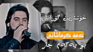 خۆشترین گۆرانی حەمە کرماشانیئەسیری بەندی داومHama Krmashani New Shaz 2023