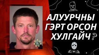 Цуврал Алуурчны Гэрт Орсон Хулгайч ??? Болсон Явдал