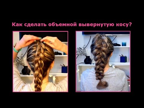 Как сделать косы объемными Как сделать косы объемными