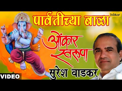 Omkar Swaroopa - Suresh Wadkar (Paravtichya Bala)