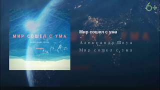 Александр Шоуа - Мир Сошёл С Ума (6+)