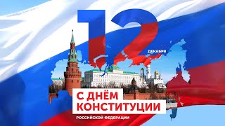 С Днём Конституции Российской Федерации!