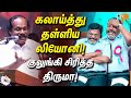 Dindigul Leoni Funny Speech | கலாய்த்து தள்ளிய லியோனி... குலுங்கி குலுங்கி சிரித்த திருமா! #thiruma