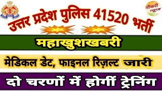 up police 41520 final result,upp final result,up police medical date,41520 medical date,naukri news🔥