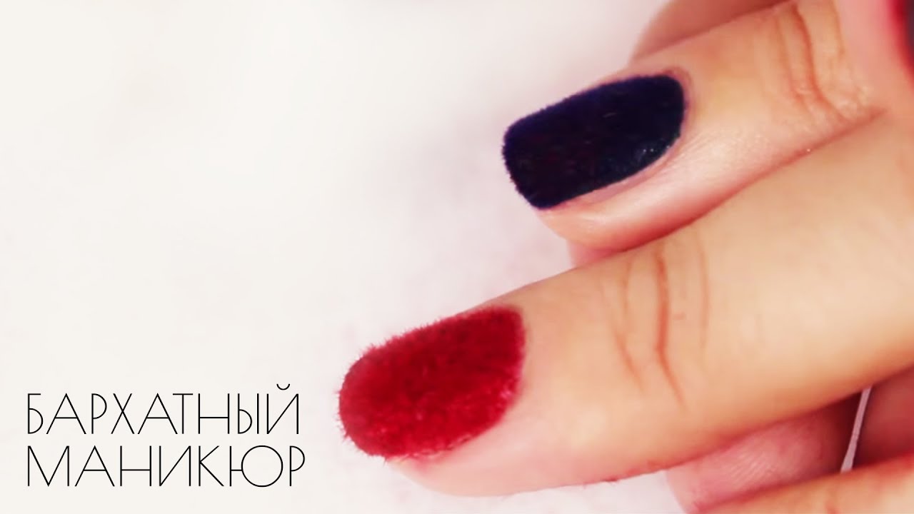 Педикюр бархатные ногти что это Педикюр бархатные ногти что это