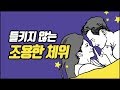 들키지 않는 조용한 체위 5가지 | 속삭닷컴