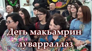 Дегь Макьамрин Луварраллаз