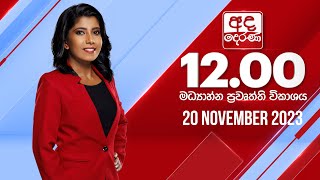 2023.11.20  | Ada Derana Midday Prime  News Bulletin