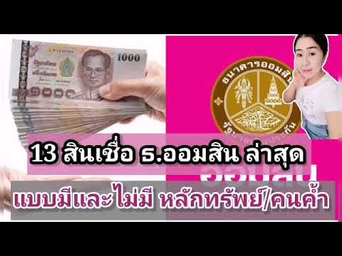 สุดยอด 13 สินเชื่อออมสินล่าสุด แบบมี/ไม่มี หลักทรัพย์หรือคนค้ำ