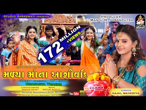 KAJAL MAHERIYA | Madya Maa Na Ashirvad ркорк│рлНркпрк╛ ркорк╛ркВ ркирк╛ ркЖрк╢рк┐рк░рлНрк╡рк╛ркж - FULL HD VIDEO | Studio Saraswati