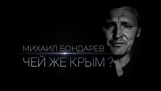 Михаил Бондарев - Чей Же Крым ? (Video Monologue 2023)