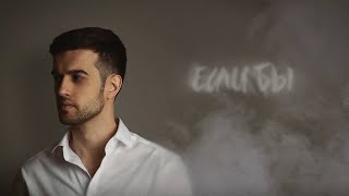 Ternovoy - Если Бы (Official Audio)