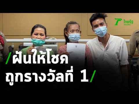 ฝันเดินขึ้นเขา แม่ค้าดวงเฮงถูกรางวัลที่ 1 | 17-05-64 | ข่าวเช้าหัวเขียว