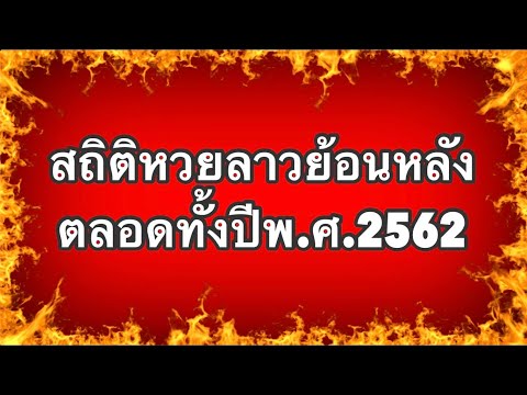 ผลสถิติหวยลาวย้อนหลัง ตลอดปี2562 (พร้อมรวมสถิติตัวเลขที่เข้ามากที่สุดจากมากไปน้อย)