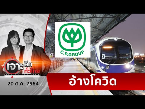 CP เลื่อนจ่าย “ค่าแอร์พอร์ตลิงค์” หมื่นล้าน | เจาะลึกทั่วไทย | 20 ต.ค. 64