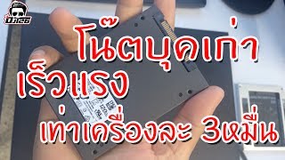 วิธีเพิ่มความเร็วของโน๊ตบุ๊คด้วยการเพิ่ม SSD ความเร็วในการทำงานเพิ่มขึ้น 10เท่า