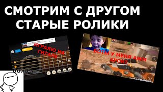 Смотрим С Другом Старые Ролики | (Это Полный Кринж!!!.......)