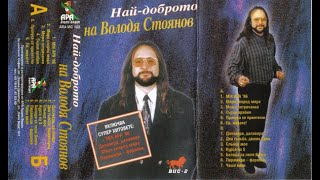 Володя Стоянов - Сърце Арабия Volodia Stoianov - Sarce Arabiia 1996