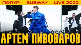 Артем Пивоваров - Попурі (Subway Live 2022)