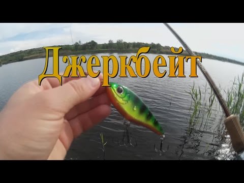 рыбалка и все для рыбалки на джеркбейты рыбалка и все для рыбалки на джеркбейты
