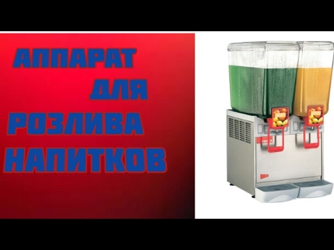 Аппарат для розлива лимонада своими руками Аппарат для розлива лимонада своими руками