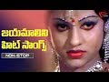 Jayamalini Video Songs Jukebox | Jayamalini All Time Superhit Songs | TeluguOne