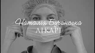 Наталія Бучинська - Лікарі