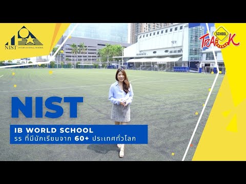โรงเรียนนานาชาติ NIST รร อินเตอร์ที่มีนักเรียนจากกว่า 60+ ประเทศทั่วโลก l NIST International School