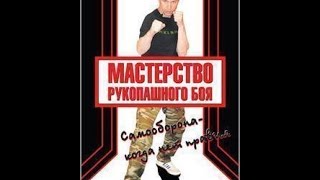 Мастерство Рукопашного Боя: Самооборона - Когда Нет Правил (2008)