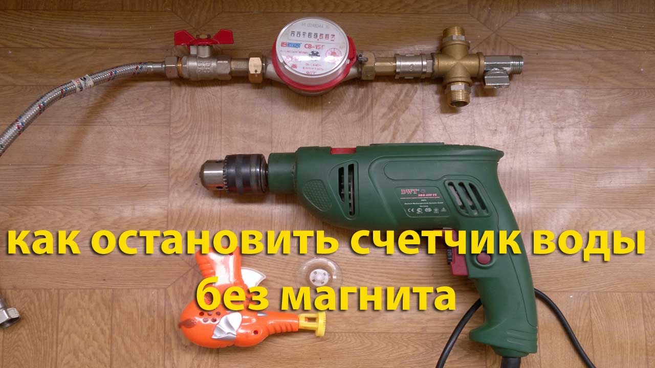 Как остановить счётчики для воды в домашних условиях Как остановить счётчики для воды в домашних условиях