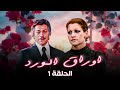 مسلسل "اوراق الورد" الحلقة 1 كاملة HD | "وردة" - "عمر الحريري"