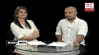 Ada Derana Black & White - 2018.03.23