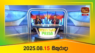 WEEKDAY PRESS – (2025-08-15) | ITN News