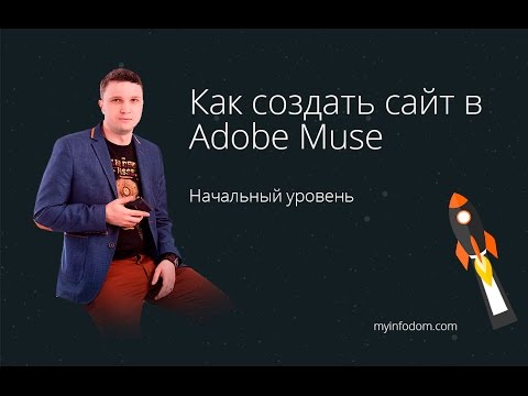 Как сделать в форму muse