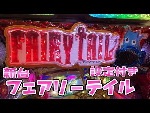 新台また設定にさらば諭吉【フェアリーテイル】このごみ474養分