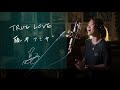 True Love / 藤井フミヤ [Fumiya Fujii]  フジテレビ系ドラマ『あすなろ白書』主題歌 Unplugged cover by Ai Ninomiya