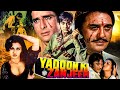 यादों की ज़ंजीर | Yadoon Ki Zanjeer Action Movie | Sunil Dutt, Shashi Kapoor, Reena Roy Shabana Azmi