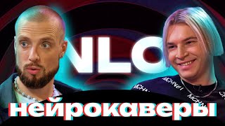 Нейросеть Vs Группа Nlo | Премьера | Нейрокаверы