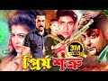 Priyo Shotru ( প্রিয় শত্রু ) Bengali Full Movie | Prosenjit | Diti | Sohel Chowdhury | Anwara