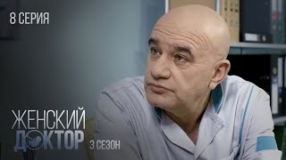 Женский Доктор Серия 8. Сезон 3. Драма. Мелодрама. Сериал Про Врачей.