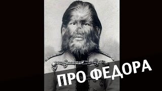 Стих про фёдора Стих про фёдора