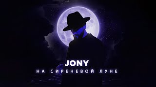 Jony - На Сиреневой Луне